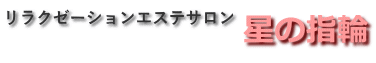 リラクゼーションエステサロン 星の指輪